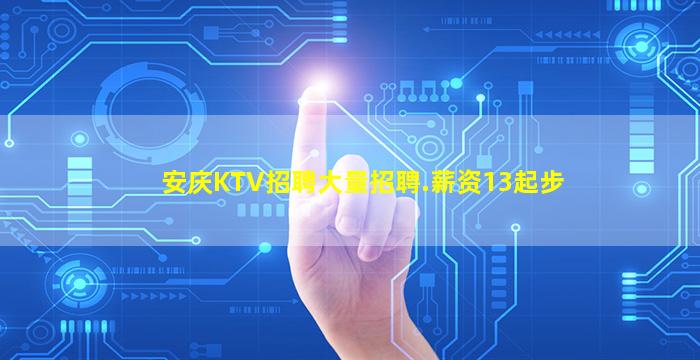 安庆KTV招聘大量招聘.薪资13起步